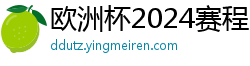 欧洲杯2024赛程